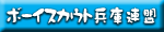 ボーイスカウト兵庫連盟